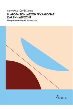 Η ΑΓΟΡΑ ΤΩΝ ΜΕΣΩΝ ΨΥΧΑΓΩΓΙΑΣ ΚΑΙ ΕΝΗΜΕΡΩΣΗΣ