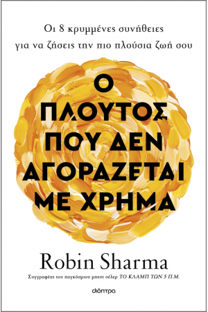 Ο ΠΛΟΥΤΟΣ ΠΟΥ ΔΕΝ ΑΓΟΡΑΖΕΤΑΙ ΜΕ ΧΡΗΜΑ Ο ΠΛΟΥΤΟΣ ΠΟΥ ΔΕΝ ΑΓΟΡΑΖΕΤΑΙ ΜΕ ΧΡΗΜΑ