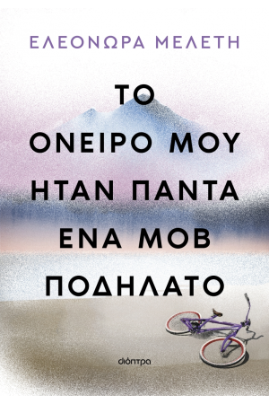 ΤΟ ΟΝΕΙΡΟ ΜΟΥ ΗΤΑΝ ΠΑΝΤΑ ΕΝΑ ΜΟΒ ΠΟΔΗΛΑΤΟ
