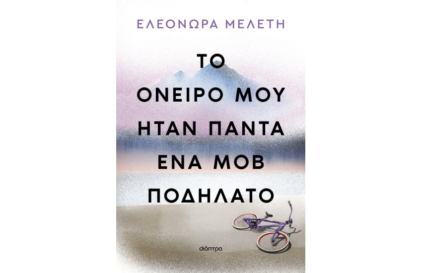 ΤΟ ΟΝΕΙΡΟ ΜΟΥ ΗΤΑΝ ΠΑΝΤΑ ΕΝΑ ΜΟΒ ΠΟΔΗΛΑΤΟ