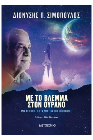 ΜΕ ΤΟ ΒΛΕΜΜΑ ΣΤΟΝ ΟΥΡΑΝΟ