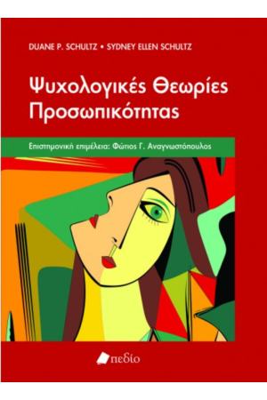 ΨΥΧΟΛΟΓΙΚΕΣ ΘΕΩΡΙΕΣ ΠΡΟΣΩΠΙΚΟΤΗΤΑΣ
