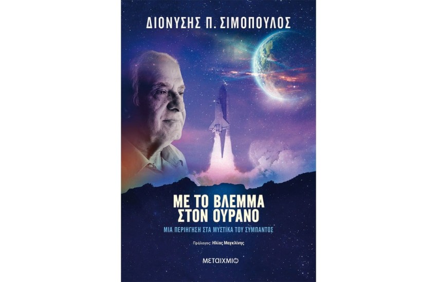 ΜΕ ΤΟ ΒΛΕΜΜΑ ΣΤΟΝ ΟΥΡΑΝΟ