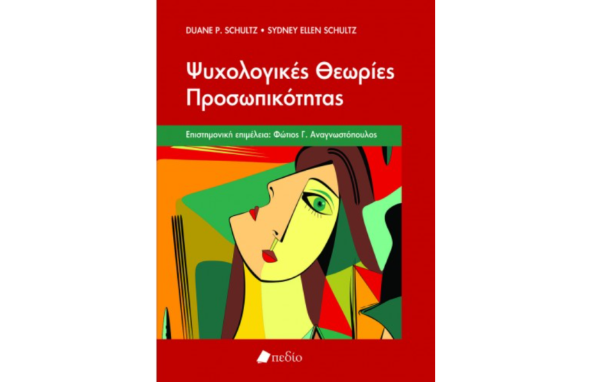 ΨΥΧΟΛΟΓΙΚΕΣ ΘΕΩΡΙΕΣ ΠΡΟΣΩΠΙΚΟΤΗΤΑΣ