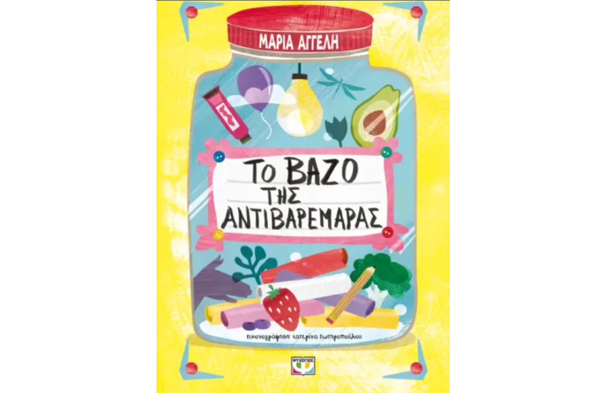 ΤΟ ΒΑΖΟ ΤΗΣ ΑΝΤΙΒΑΡΕΜΑΡΑΣ
