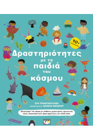 ΔΡΑΣΤΗΡΙΟΤΗΤΕΣ ΜΕ ΤΑ ΠΑΙΔΙΑ ΤΟΥ ΚΟΣΜΟΥ