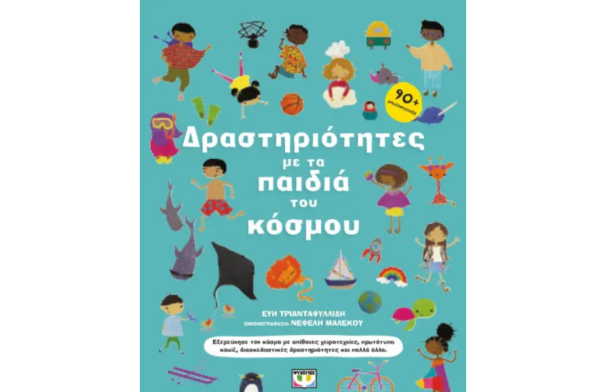 ΔΡΑΣΤΗΡΙΟΤΗΤΕΣ ΜΕ ΤΑ ΠΑΙΔΙΑ ΤΟΥ ΚΟΣΜΟΥ