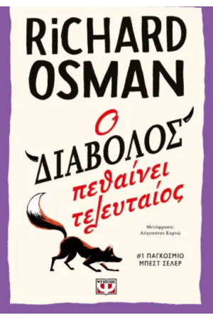 Ο ΔΙΑΒΟΛΟΣ ΠΕΘΑΙΝΕΙ ΤΕΛΕΥΤΑΙΟΣ