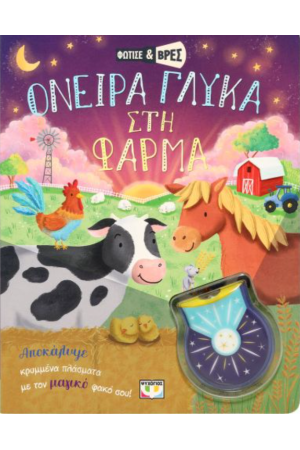 ΦΩΤΙΣΕ ΚΑΙ ΒΡΕΣ: ΟΝΕΙΡΑ ΓΛΥΚΑ ΣΤΗ ΦΑΡΜΑ