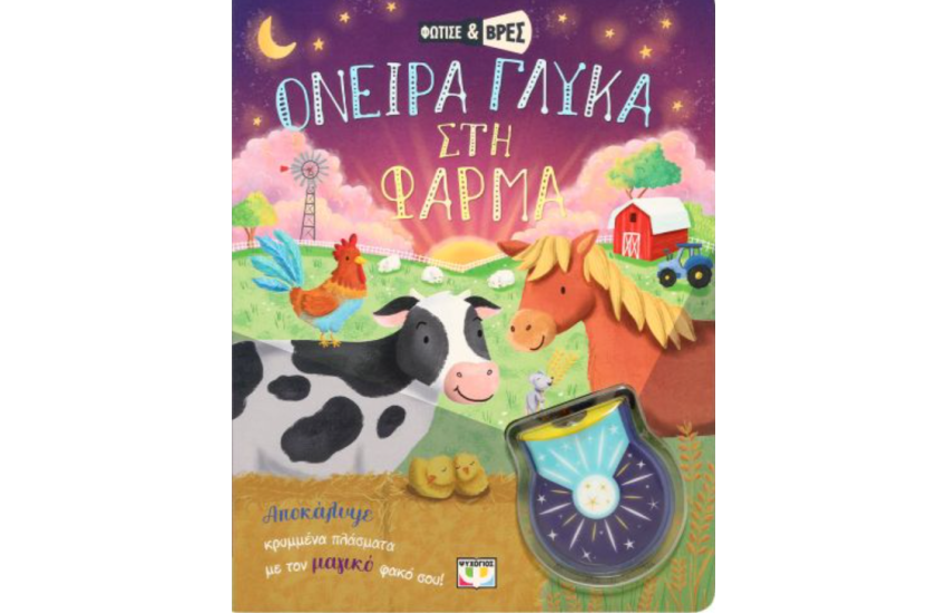ΦΩΤΙΣΕ ΚΑΙ ΒΡΕΣ: ΟΝΕΙΡΑ ΓΛΥΚΑ ΣΤΗ ΦΑΡΜΑ