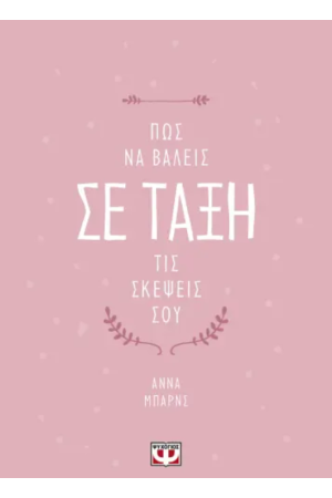 ΠΩΣ ΝΑ ΒΑΛΕΙΣ ΣΕ ΤΑΞΗ ΤΙΣ ΣΚΕΨΕΙΣ ΣΟΥ
