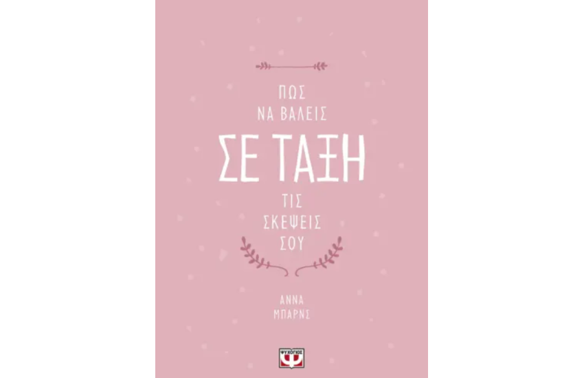 ΠΩΣ ΝΑ ΒΑΛΕΙΣ ΣΕ ΤΑΞΗ ΤΙΣ ΣΚΕΨΕΙΣ ΣΟΥ