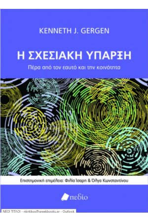 Η ΣΧΕΣΙΑΚΗ ΥΠΑΡΞΗ