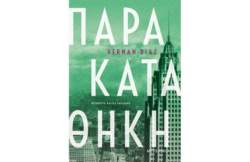 ΠΑΡΑΚΑΤΑΘΗΚΗ