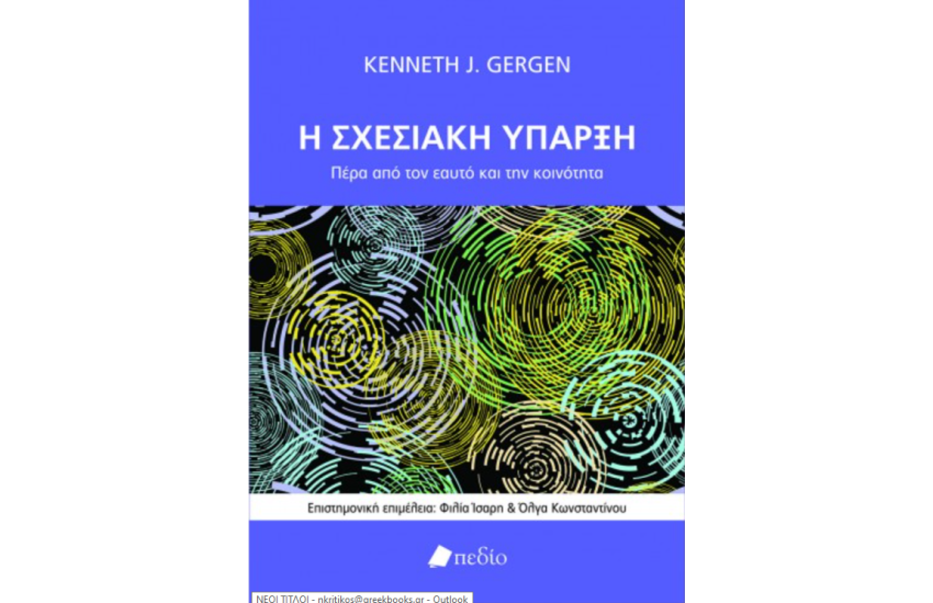 Η ΣΧΕΣΙΑΚΗ ΥΠΑΡΞΗ