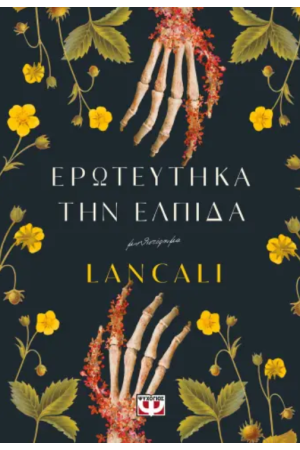 ΕΡΩΤΕΥΤΗΚΑ ΤΗΝ ΕΛΠΙΔΑ