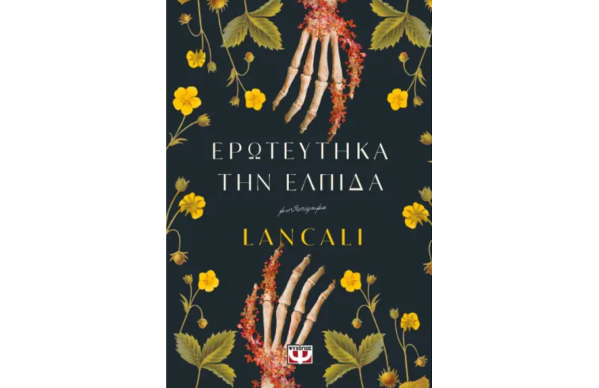 ΕΡΩΤΕΥΤΗΚΑ ΤΗΝ ΕΛΠΙΔΑ