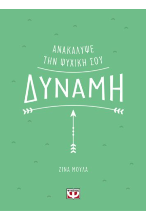 ΑΝΑΚΑΛΥΨΕ ΤΗΝ ΨΥΧΙΚΗ ΣΟΥ ΔΥΝΑΜΗ