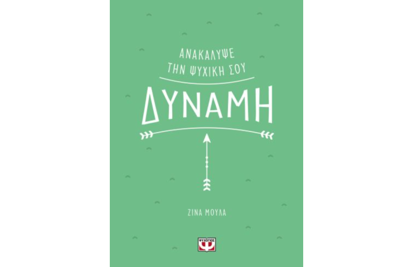 ΑΝΑΚΑΛΥΨΕ ΤΗΝ ΨΥΧΙΚΗ ΣΟΥ ΔΥΝΑΜΗ