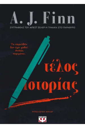 ΤΕΛΟΣ ΙΣΤΟΡΙΑΣ