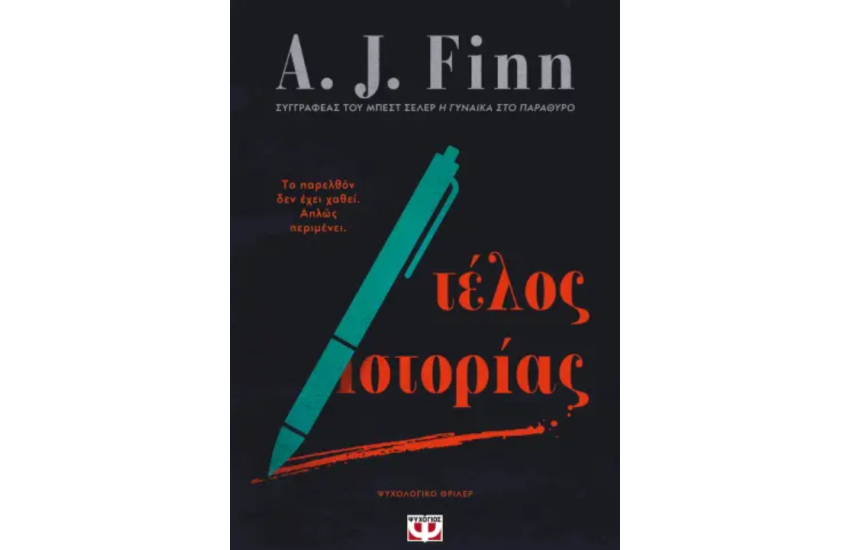 ΤΕΛΟΣ ΙΣΤΟΡΙΑΣ