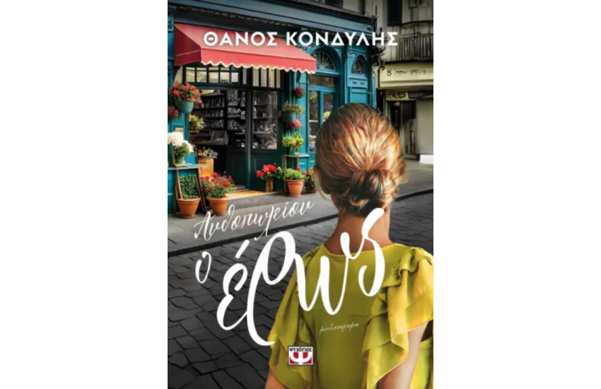 ΑΝΘΟΠΩΛΕΙΟΝ Ο ΕΡΩΣ