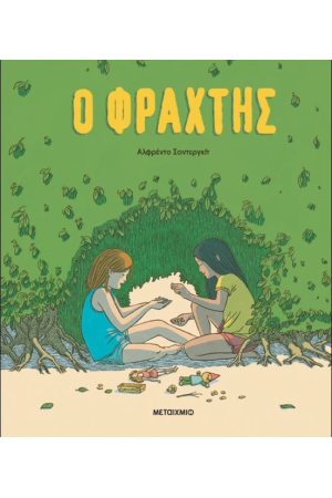 Ο ΦΡΑΧΤΗΣ
