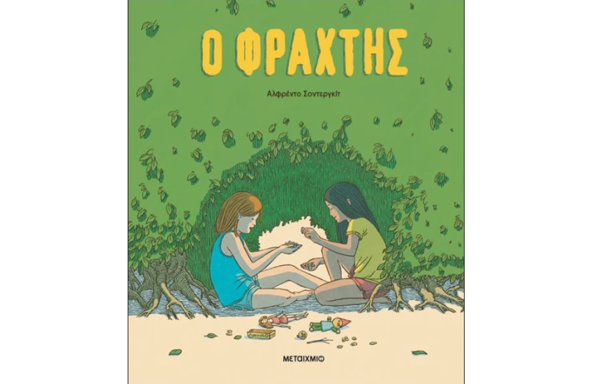 Ο ΦΡΑΧΤΗΣ