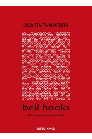 ΟΛΑ ΓΙΑ ΤΗΝ ΑΓΑΠΗ