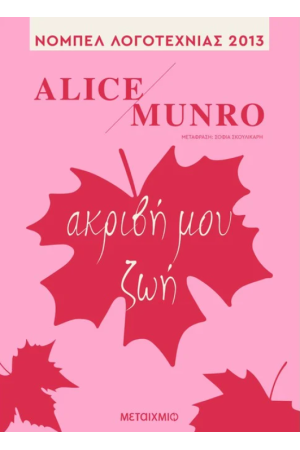 ΑΚΡΙΒΗ ΜΟΥ ΖΩΗ