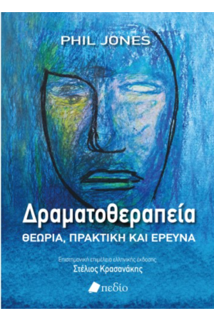 ΔΡΑΜΑΤΟΘΕΡΑΠΕΙΑ