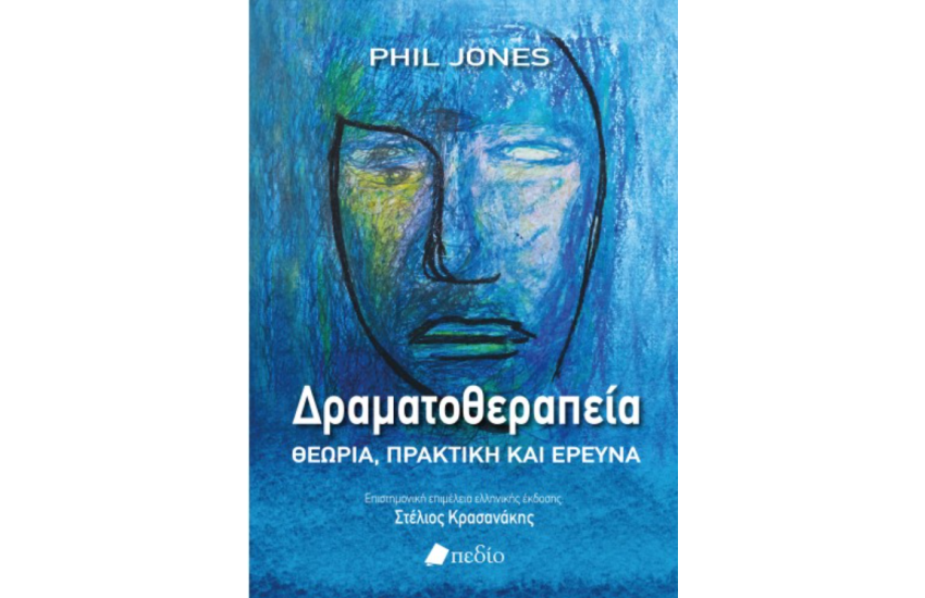 ΔΡΑΜΑΤΟΘΕΡΑΠΕΙΑ