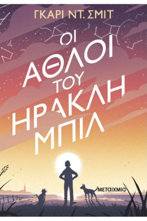 Ο ΑΘΛΟΣ ΤΟΥ ΗΡΑΚΛΗ ΜΠΙΛ