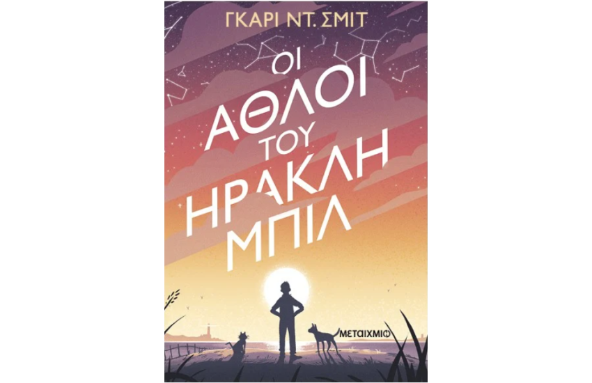 Ο ΑΘΛΟΣ ΤΟΥ ΗΡΑΚΛΗ ΜΠΙΛ