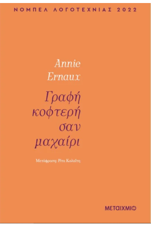 ΓΡΑΦΗ ΚΟΦΤΕΡΗ ΣΑΝ ΜΑΧΑΙΡΙ