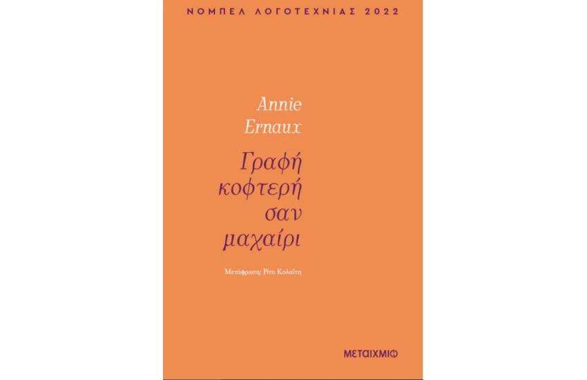 ΓΡΑΦΗ ΚΟΦΤΕΡΗ ΣΑΝ ΜΑΧΑΙΡΙ