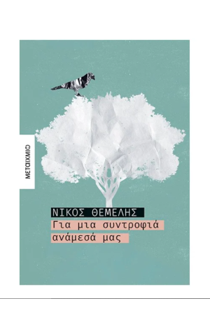 ΓΙΑ ΜΙΑ ΣΥΝΤΡΟΦΙΑ ΑΝΑΜΕΣΑ ΜΑΣ