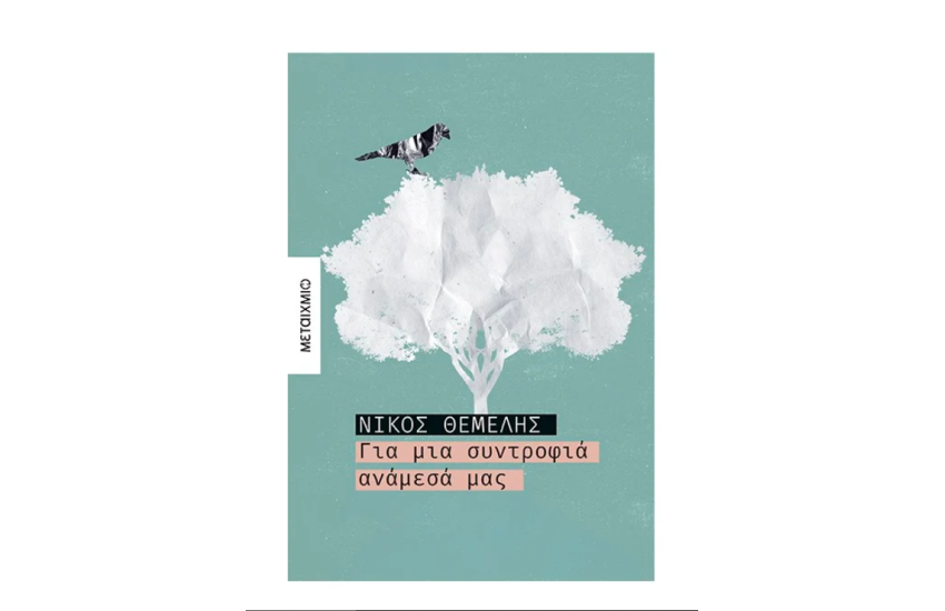 ΓΙΑ ΜΙΑ ΣΥΝΤΡΟΦΙΑ ΑΝΑΜΕΣΑ ΜΑΣ