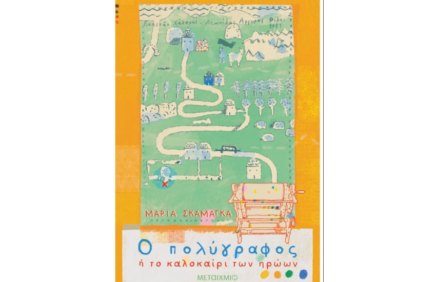 Ο ΠΟΛΥΓΡΑΦΟΣ Ή ΤΟ ΚΑΛΟΚΑΙΡΙ ΤΩΝ ΗΡΩΩΝ