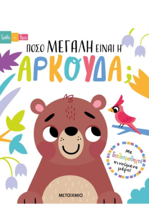ΤΡΑΒΑ ΚΑΙ ΒΡΕΣ: ΠΟΣΟ ΜΕΓΑΛΗ ΕΙΝΑΙ Η ΑΡΚΟΥΔΑ; ΤΡΑΒΑ ΚΑΙ ΒΡΕΣ: ΠΟΣΟ ΜΕΓΑΛΗ ΕΙΝΑΙ Η ΑΡΚΟΥΔΑ;