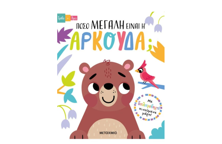 ΤΡΑΒΑ ΚΑΙ ΒΡΕΣ: ΠΟΣΟ ΜΕΓΑΛΗ ΕΙΝΑΙ Η ΑΡΚΟΥΔΑ;