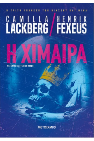 Η ΧΙΜΑΙΡΑ Η ΧΙΜΑΙΡΑ