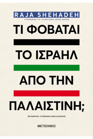 ΤΙ ΦΟΒΑΤΑΙ ΤΟ ΙΣΡΑΗΛ ΑΠΟ ΤΗΝ ΠΑΛΑΙΣΤΙΝΗ;