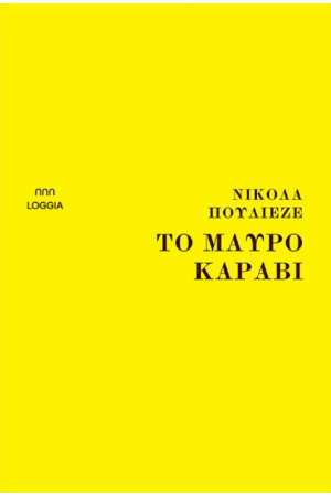 ΤΟ ΜΑΥΡΟ ΚΑΡΑΒΙ