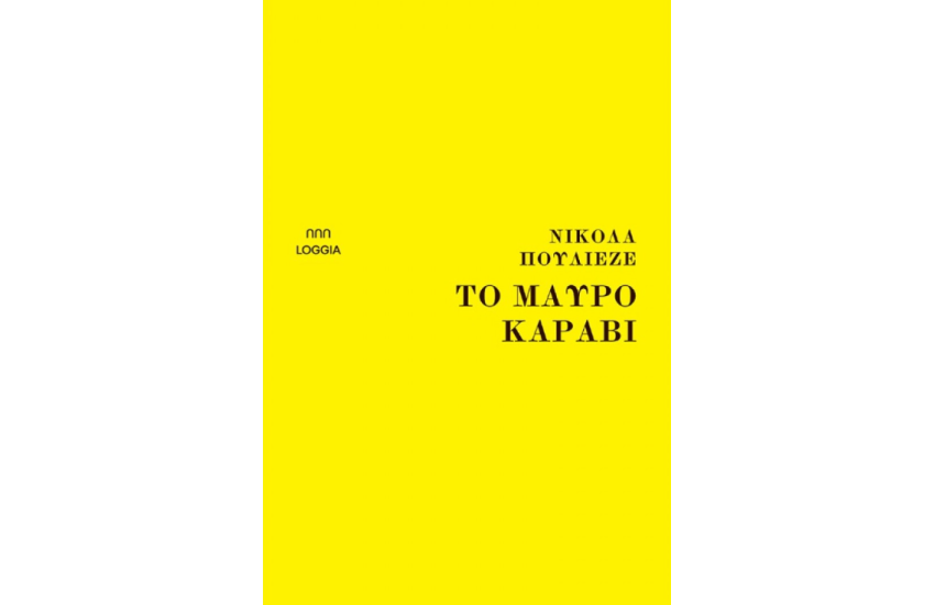 ΤΟ ΜΑΥΡΟ ΚΑΡΑΒΙ