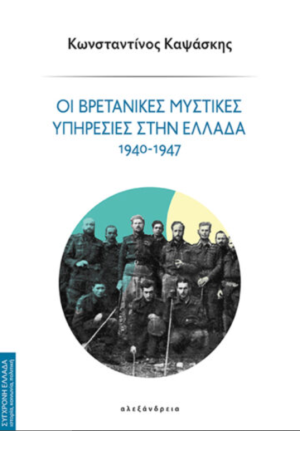 ΟΙ ΒΡΕΤΑΝΙΚΕΣ ΜΥΣΤΙΚΕΣ ΥΠΗΡΕΣΙΕΣ ΣΤΗΝ ΕΛΛΑΔΑ