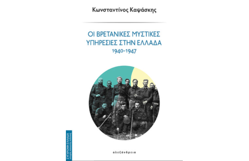 ΟΙ ΒΡΕΤΑΝΙΚΕΣ ΜΥΣΤΙΚΕΣ ΥΠΗΡΕΣΙΕΣ ΣΤΗΝ ΕΛΛΑΔΑ