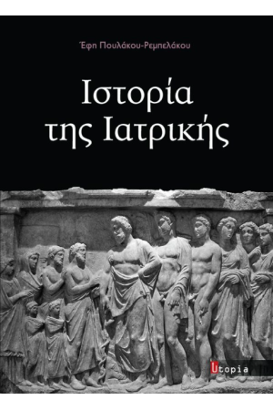 ΙΣΤΟΡΙΑ ΤΗΣ ΙΑΤΡΙΚΗΣ
