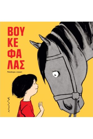 ΒΟΥΚΕΦΑΛΑΣ