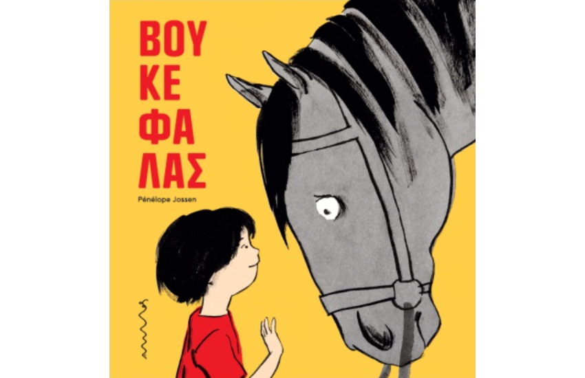 ΒΟΥΚΕΦΑΛΑΣ